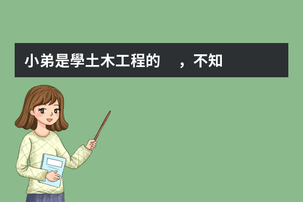 小弟是學土木工程的，不知道海外事業(yè)部怎么樣，請各位前輩高人指點一下